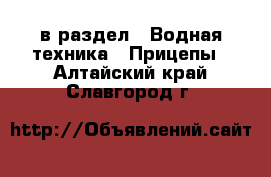  в раздел : Водная техника » Прицепы . Алтайский край,Славгород г.